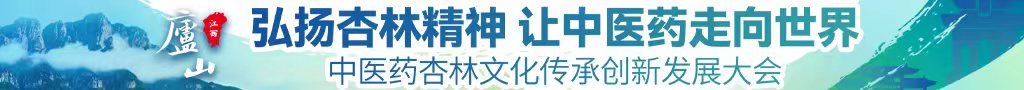 色色啊啊啊不要草中医药杏林文化传承创新发展大会